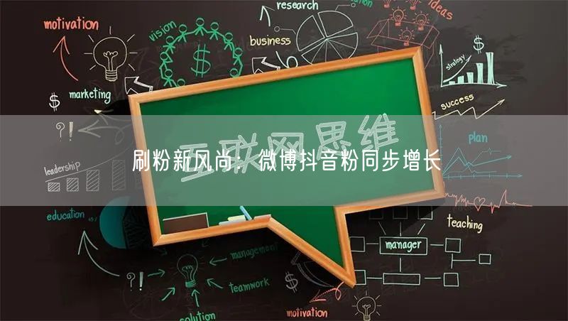 刷粉新风尚：微博抖音粉同步增长