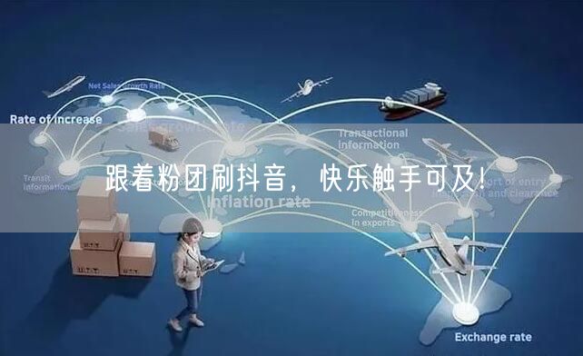 跟着粉团刷抖音，快乐触手可及！
