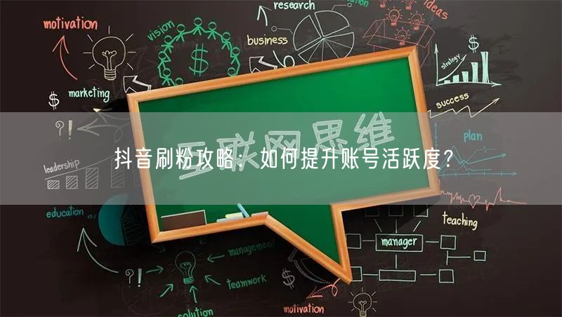 抖音刷粉攻略：如何提升账号活跃度？