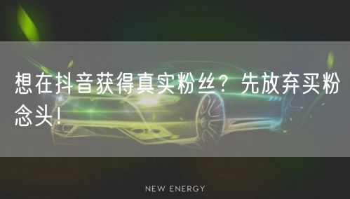 想在抖音获得真实粉丝？先放弃买粉念头！