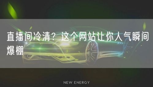直播间冷清？这个网站让你人气瞬间爆棚
