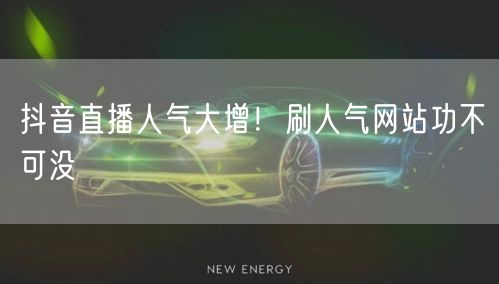 抖音直播人气大增！刷人气网站功不可没