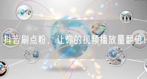 抖音刷点粉，让你的视频播放量翻倍！