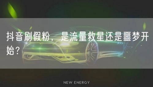 抖音刷假粉，是流量救星还是噩梦开始？