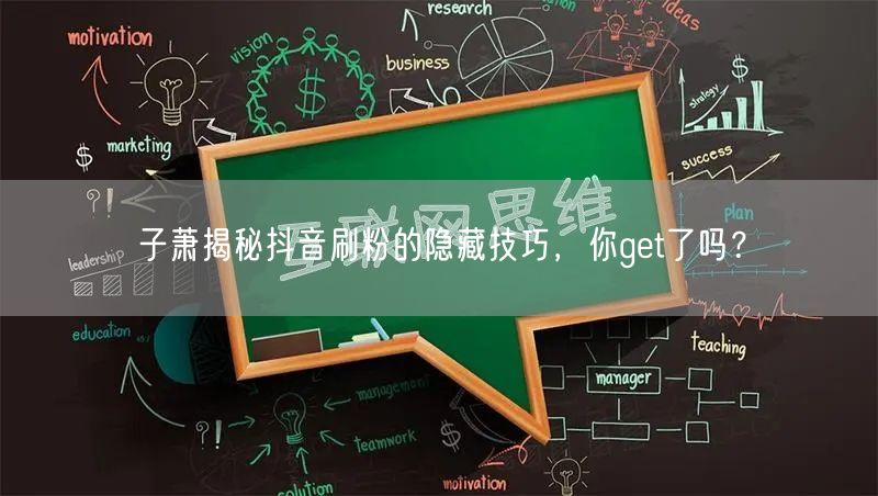 子萧揭秘抖音刷粉的隐藏技巧，你get了吗？
