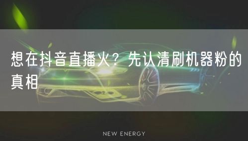 抖音直播想火？揭秘机器粉陷阱与真实粉丝策略