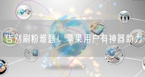 告别刷粉难题！苹果用户有神器助力