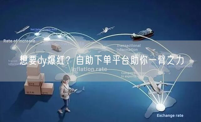 想要dy爆红？自助下单平台助你一臂之力