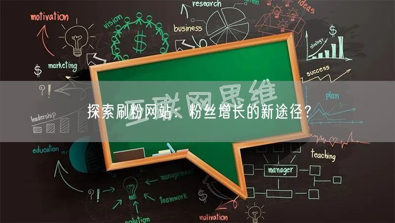 探索刷粉网站：粉丝增长的新途径？