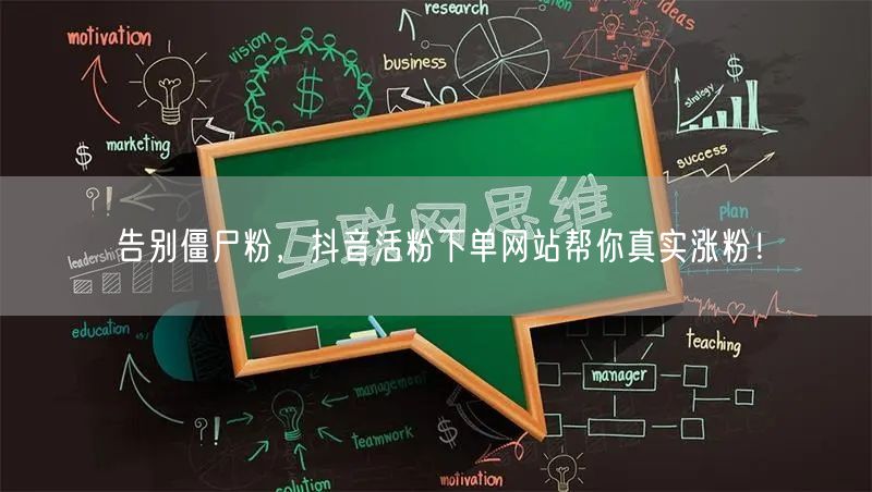 告别僵尸粉，抖音活粉下单网站帮你真实涨粉！