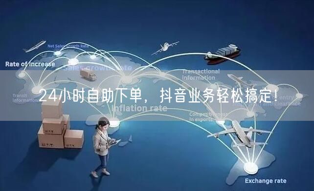 24小时自助下单，抖音业务轻松搞定！