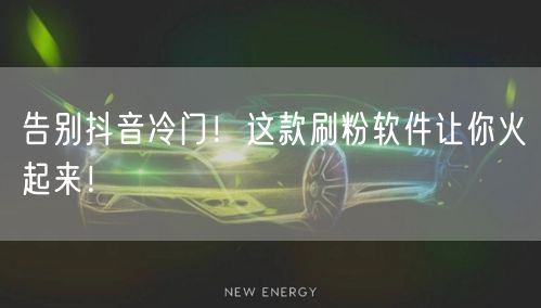 告别抖音冷门！这款刷粉软件让你火起来！