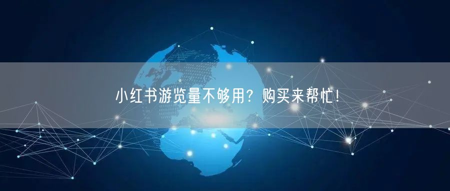 小红书游览量不够用？购买来帮忙！