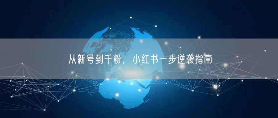 从新号到千粉，小红书一步逆袭指南