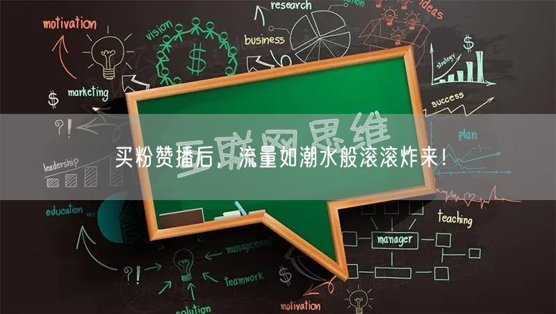 买粉赞播后，流量如潮水般滚滚炸来！
