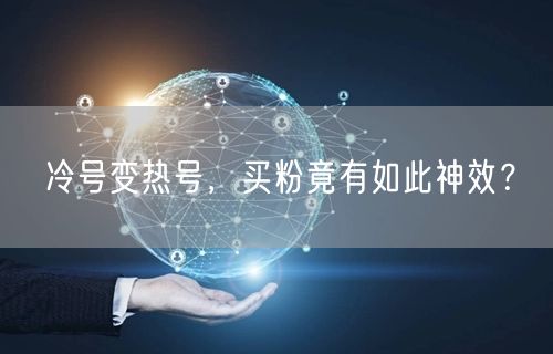 冷号变热号，买粉竟有如此神效？