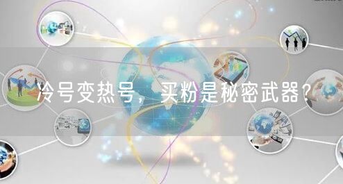 冷号变热号，买粉是秘密武器？