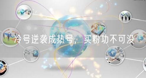 冷号逆袭成热号，买粉功不可没
