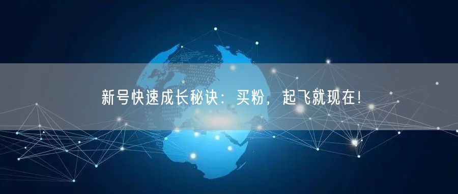 新号快速成长秘诀：买粉，起飞就现在！