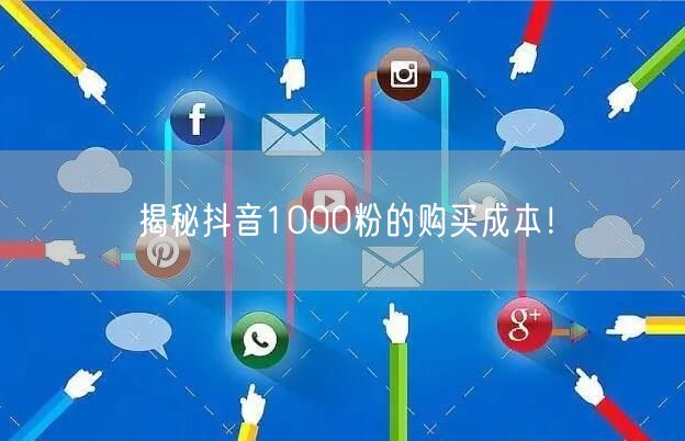 揭秘抖音1000粉的购买成本！