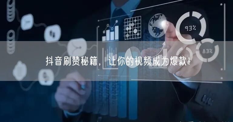 抖音刷赞秘籍，让你的视频成为爆款！