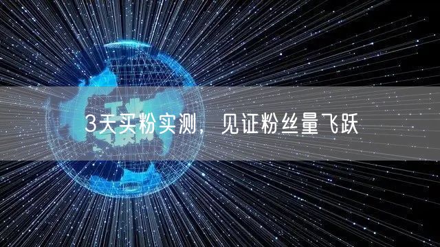 3天买粉实测，见证粉丝量飞跃