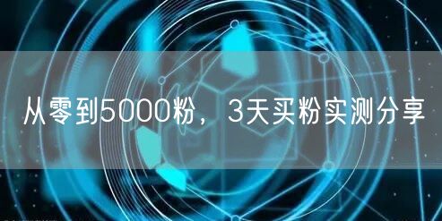 从零到5000粉，3天买粉实测分享