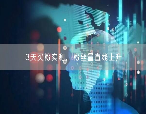 3天买粉实测，粉丝量直线上升
