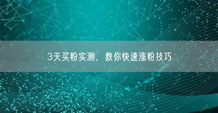 3天买粉实测，教你快速涨粉技巧