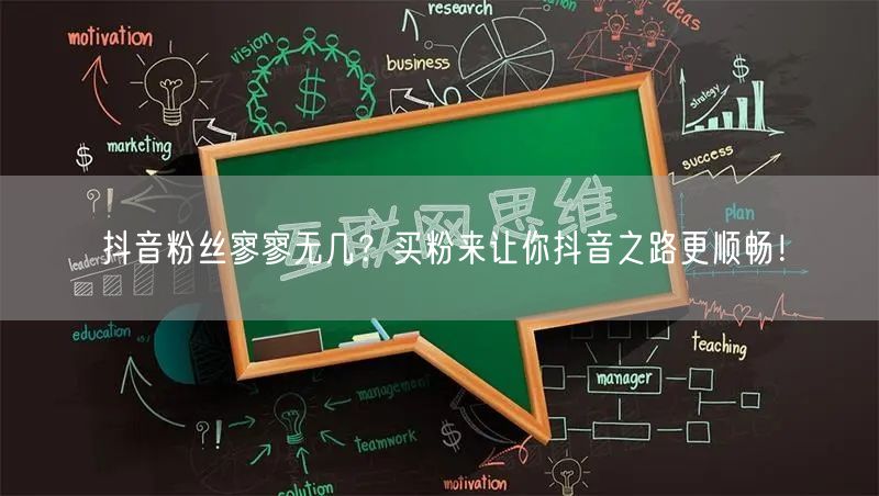 抖音粉丝寥寥无几？买粉来让你抖音之路更顺畅！