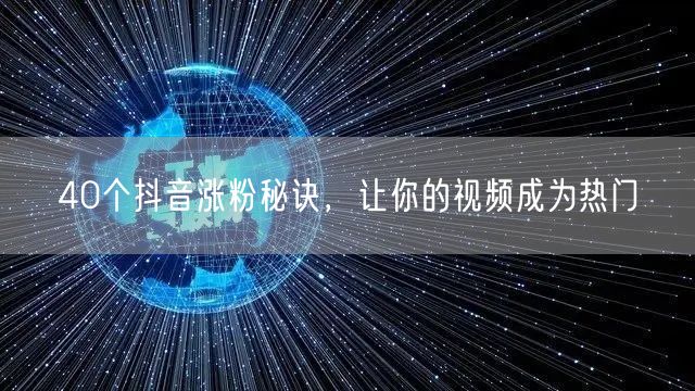 40个抖音涨粉秘诀，让你的视频成为热门
