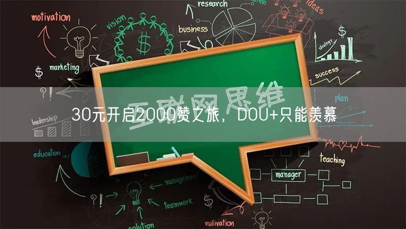 30元开启2000赞之旅，DOU+只能羡慕