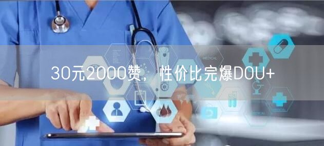 30元2000赞，性价比完爆DOU+