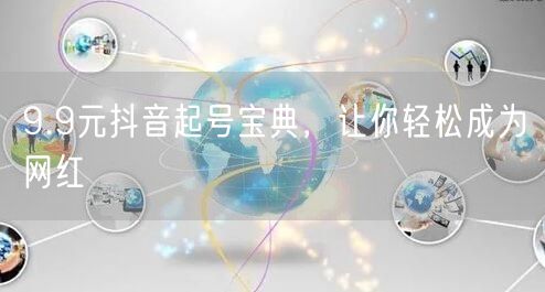 9.9元抖音起号宝典，让你轻松成为网红
