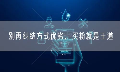 别再纠结方式优劣，买粉就是王道