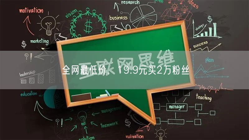 全网最低价，19.9元买2万粉丝