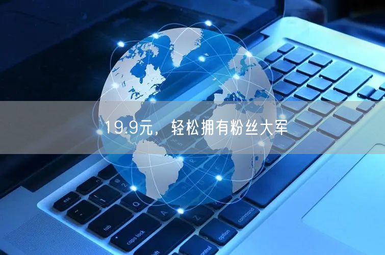 19.9元，轻松拥有粉丝大军