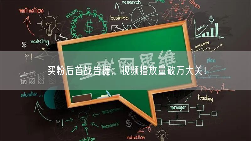 买粉后首战告捷，视频播放量破万大关！