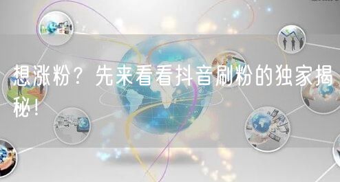 想涨粉？先来看看抖音刷粉的独家揭秘！