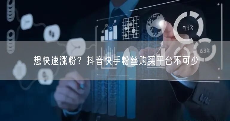想快速涨粉？抖音快手粉丝购买平台不可少
