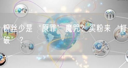 粉丝少是‘原罪’魔咒？买粉来‘打破’？