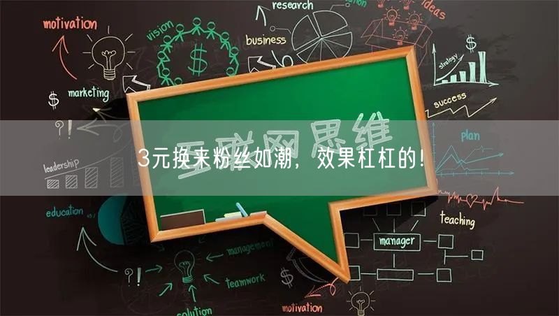 3元换来粉丝如潮，效果杠杠的！