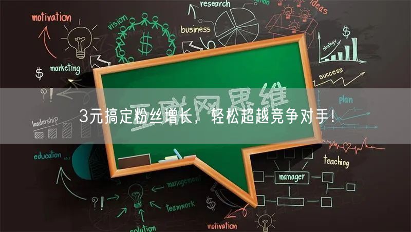 3元搞定粉丝增长，轻松超越竞争对手！