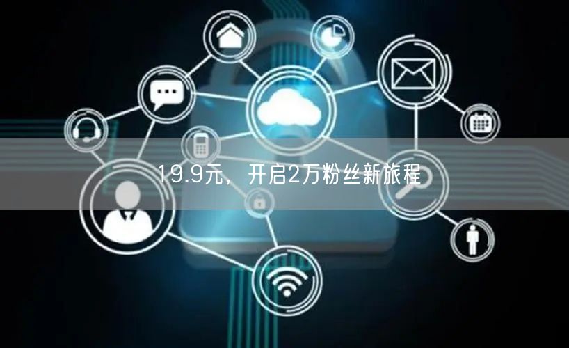 19.9元，开启2万粉丝新旅程