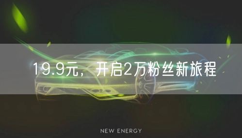 19.9元，开启2万粉丝新旅程