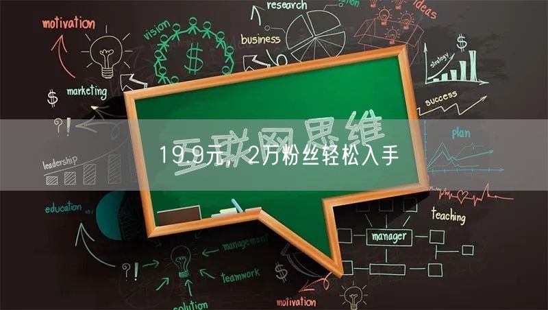 19.9元，2万粉丝轻松入手