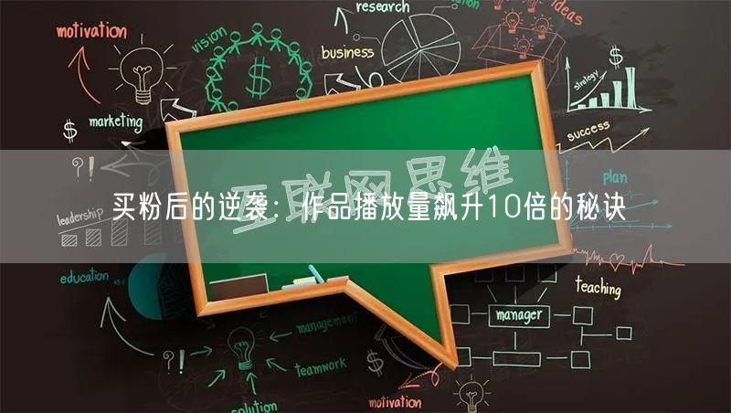 买粉后的逆袭：作品播放量飙升10倍的秘诀