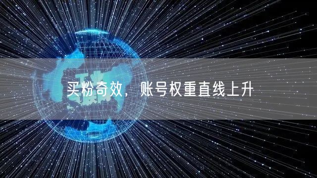 买粉奇效，账号权重直线上升
