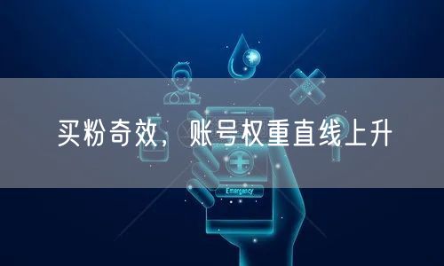 买粉奇效，账号权重直线上升