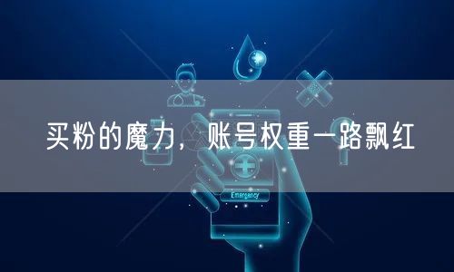 买粉的魔力，账号权重一路飘红